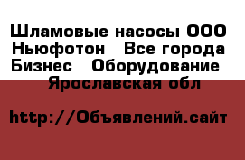 Шламовые насосы ООО Ньюфотон - Все города Бизнес » Оборудование   . Ярославская обл.